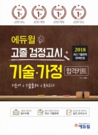 2018 에듀윌 고졸검정고시-기술가정 합격키드